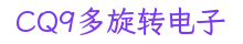 CQ9多旋转电子